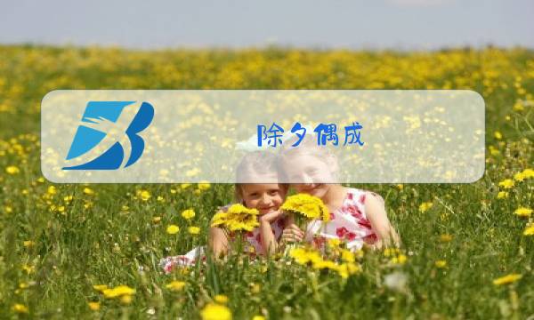 除夕偶成 黄景仁图片